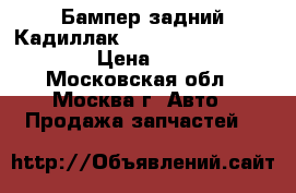 Бампер задний Кадиллак Cadillac STS 2005-2011 › Цена ­ 6 500 - Московская обл., Москва г. Авто » Продажа запчастей   